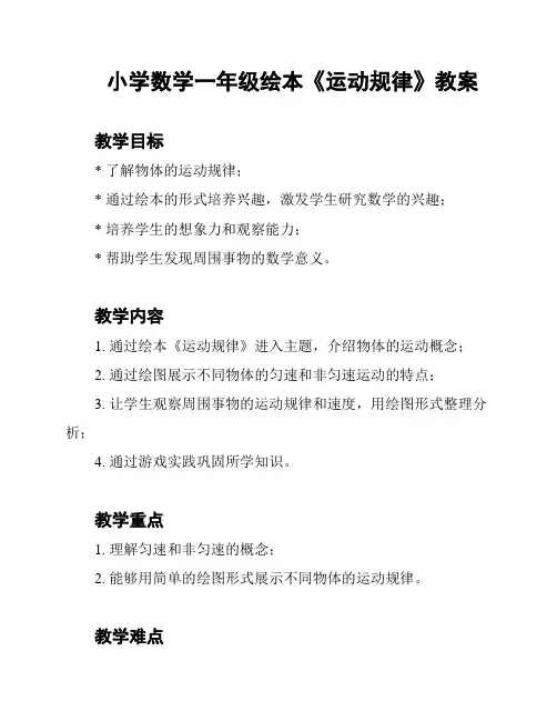小学数学一年级绘本《运动规律》教案