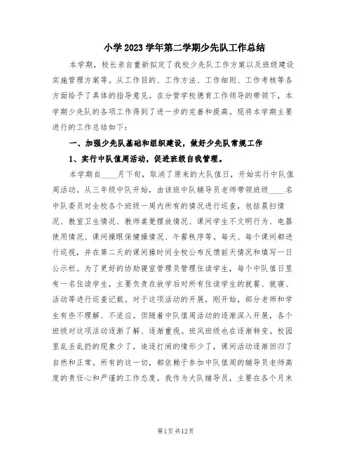 小学2023学年第二学期少先队工作总结(3篇)