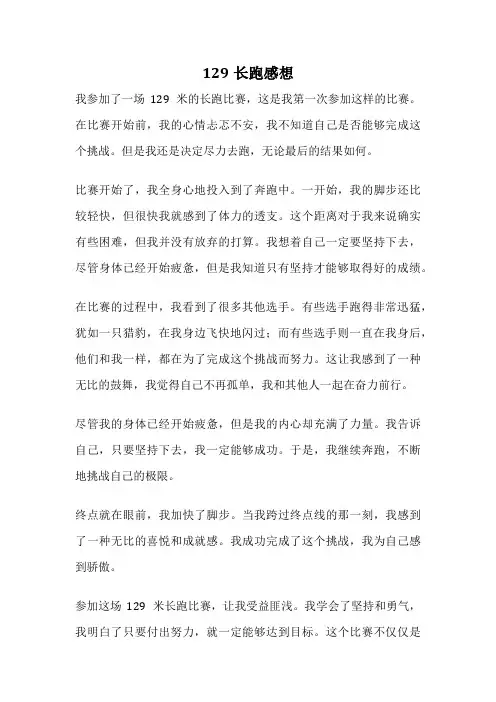 129长跑感想