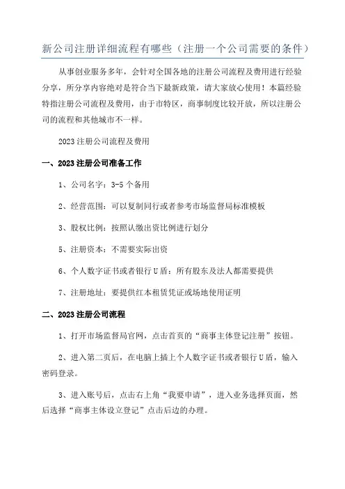 新公司注册详细流程有哪些(注册一个公司需要的条件)