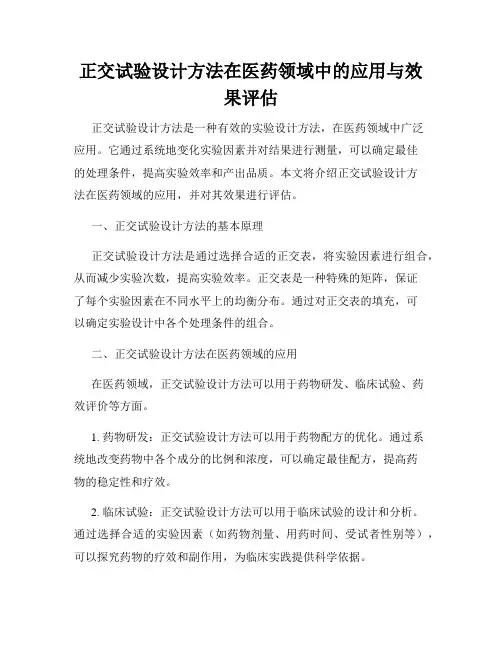 正交试验设计方法在医药领域中的应用与效果评估