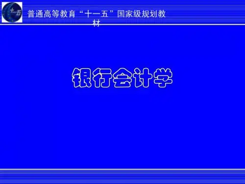 银行会计学课件