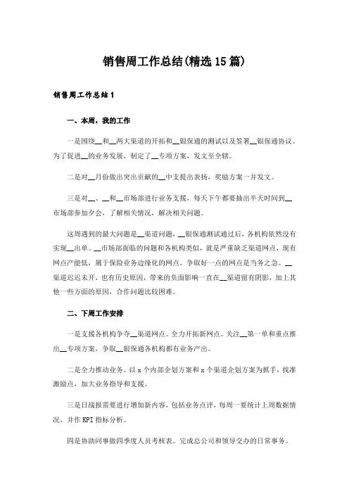 2024年销售周工作总结(精选15篇)