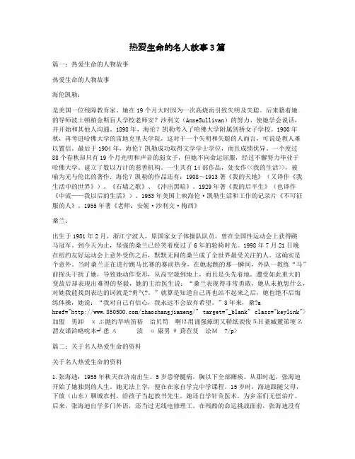 热爱生命的名人故事3篇