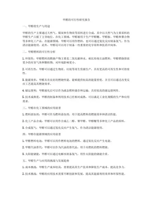 甲醇的可行性研究报告