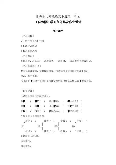 部编版七年级语文下册第一单元《说和做》学习任务单(公开课导学案)及作业设计