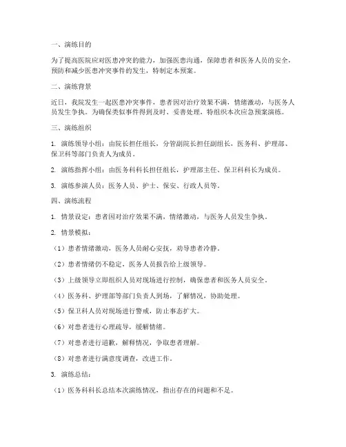 医患冲突应急预案演练
