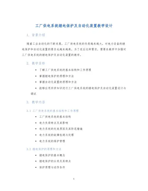 工厂供电系统继电保护及自动化装置教学设计 (2)