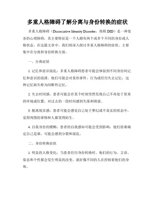多重人格障碍了解分离与身份转换的症状
