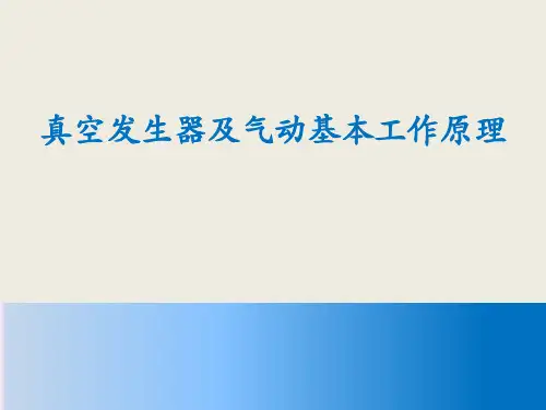 真空发生器及气动基本工作原理