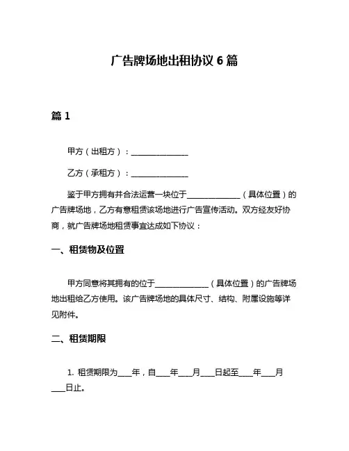 广告牌场地出租协议6篇