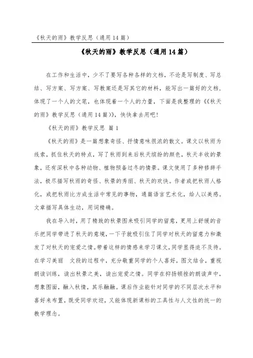 《秋天的雨》教学反思(通用14篇)