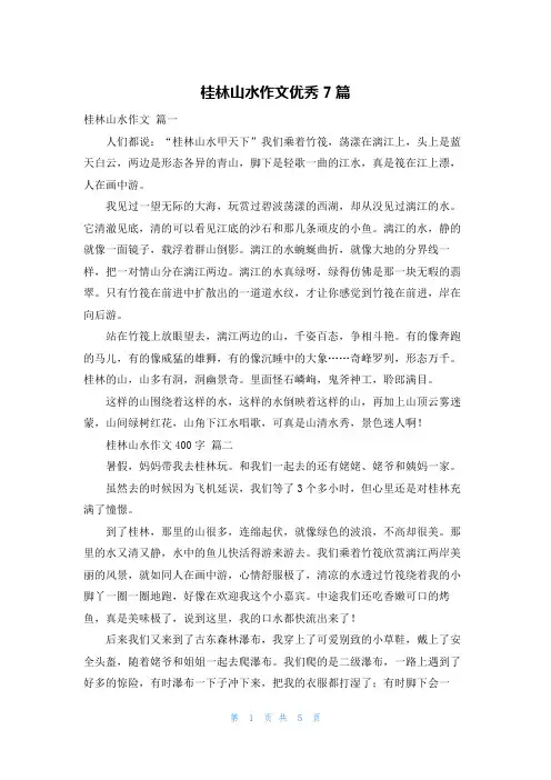 桂林山水作文优秀7篇