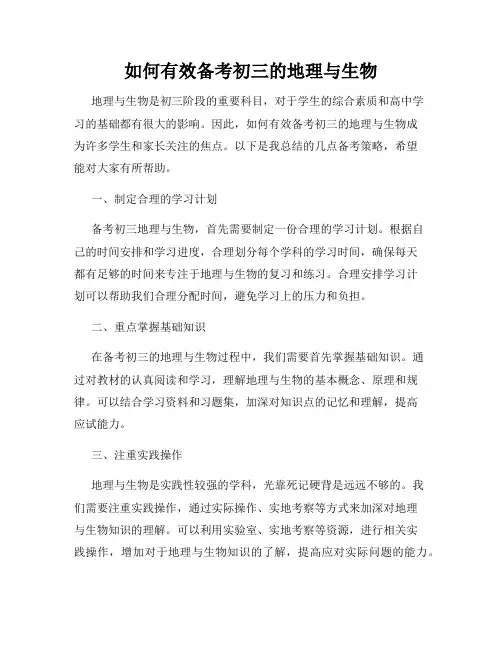 如何有效备考初三的地理与生物
