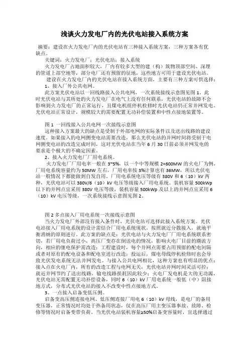 浅谈火力发电厂内的光伏电站接入系统方案