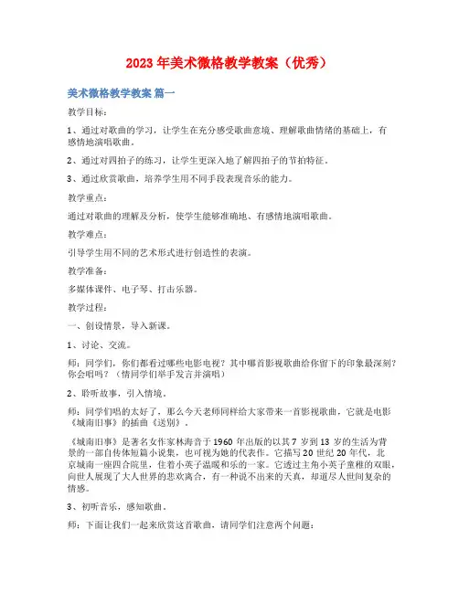2023年美术微格教学教案(优秀)
