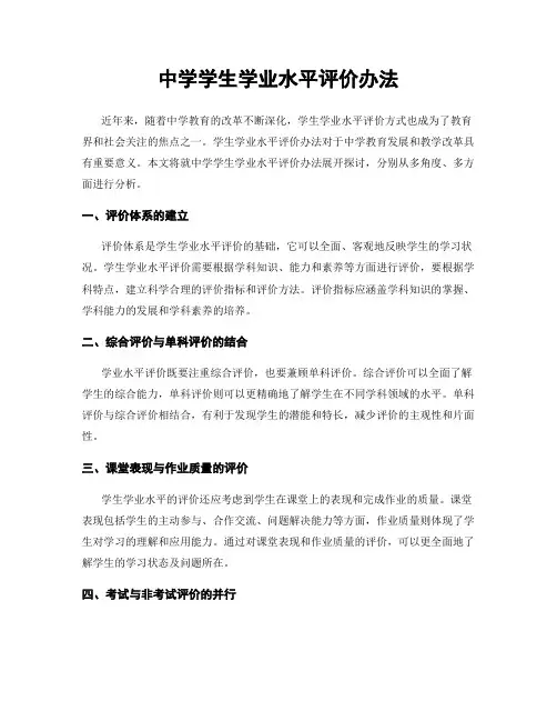 中学学生学业水平评价办法