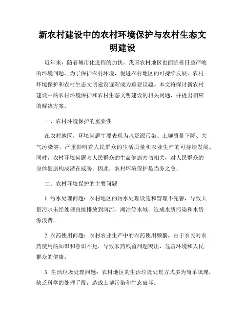 新农村建设中的农村环境保护与农村生态文明建设