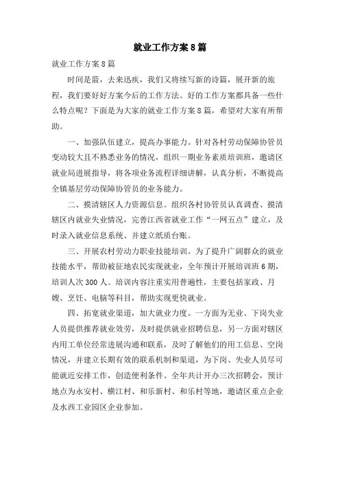 就业工作计划8篇