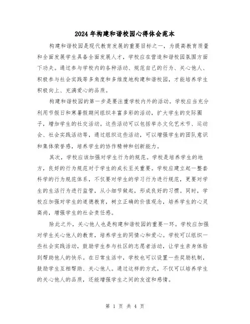 2024年构建和谐校园心得体会范本(2篇)
