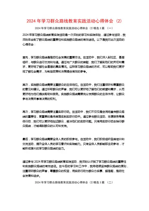 2024年学习群众路线教育实践活动心得体会3篇