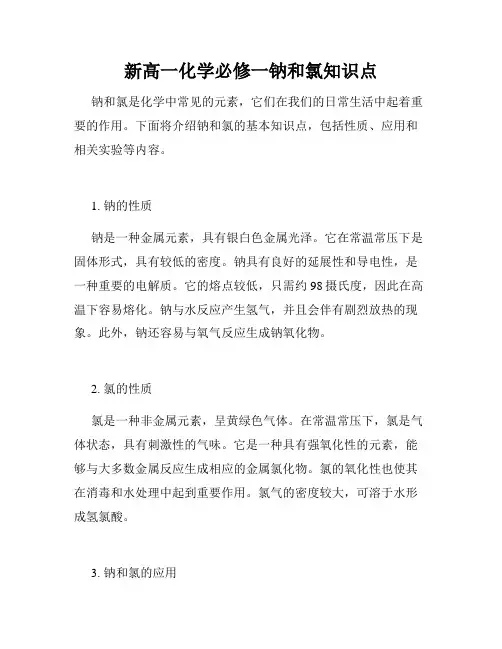 新高一化学必修一钠和氯知识点