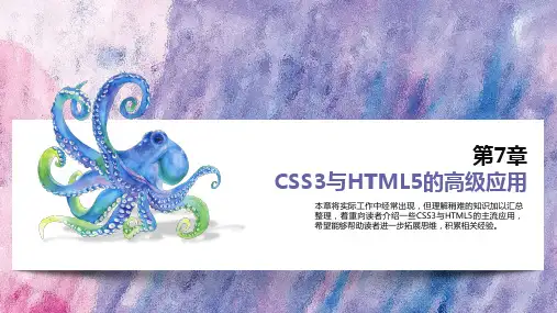 HTML5+CSS3 Web前端设计基础教程 第3版(第7章)