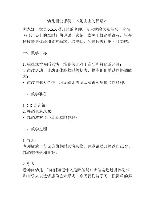 幼儿园说课稿：《足尖上的舞蹈》