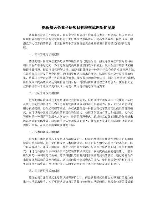探析航天企业科研项目管理模式创新化发展