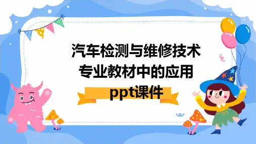 汽车检测与维修技术专业教材中的应用PPT课件