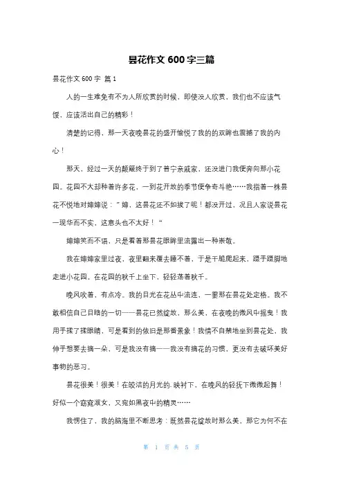 昙花作文600字三篇