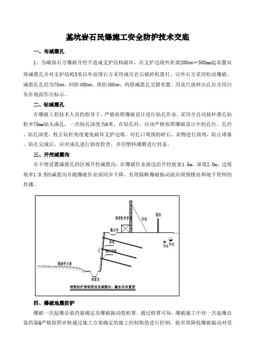 基坑岩石民爆施工安全防护技术交底