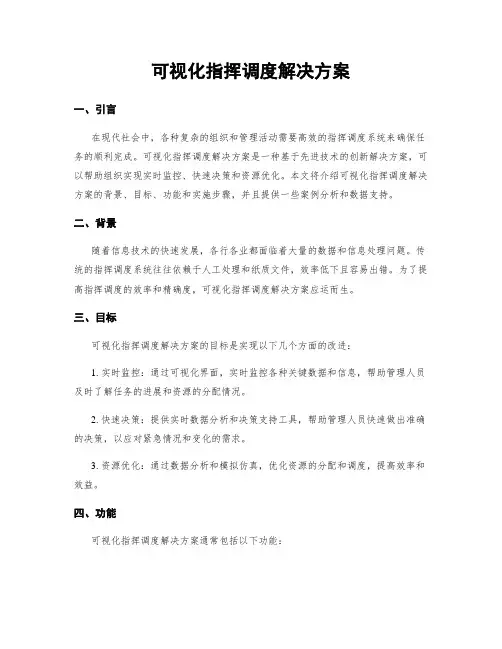 可视化指挥调度解决方案