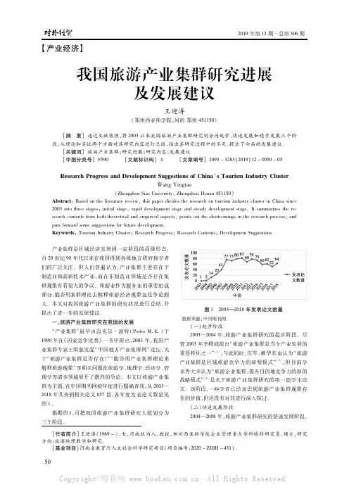 我国旅游产业集群研究进展及发展建议