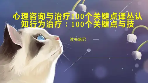 心理咨询与治疗100个关键点译丛认知行为治疗：100个关键点与技