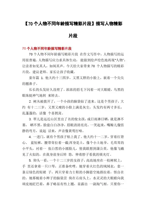【70个人物不同年龄描写精彩片段】描写人物精彩片段