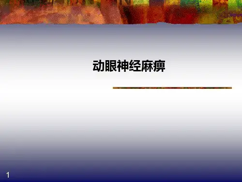 动眼神经麻痹详解PPT课件