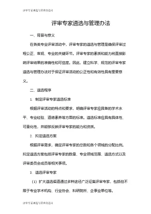 评审专家遴选与管理办法