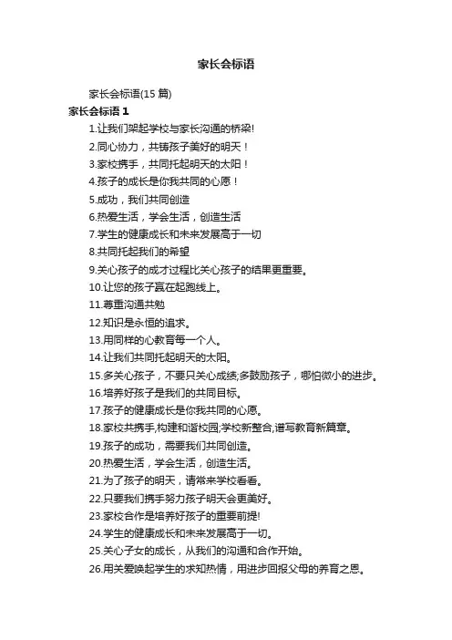 家长会标语