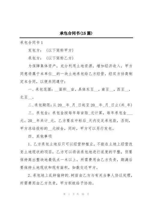 承包合同书(15篇)