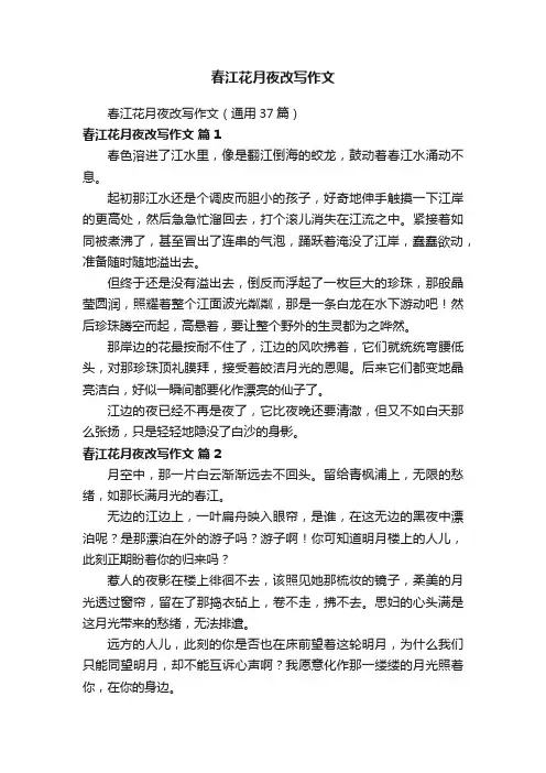 春江花月夜改写作文