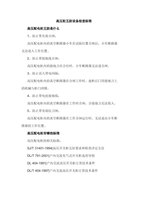 高压柜五防设备检查标准