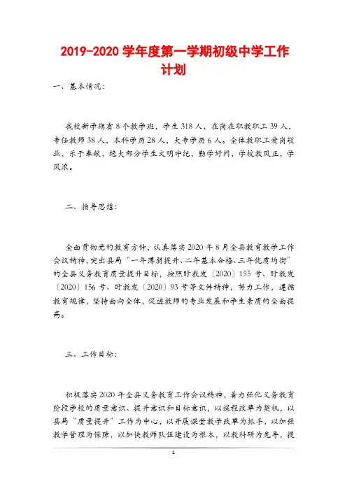 -2020学年度第一学期初级中学工作计划
