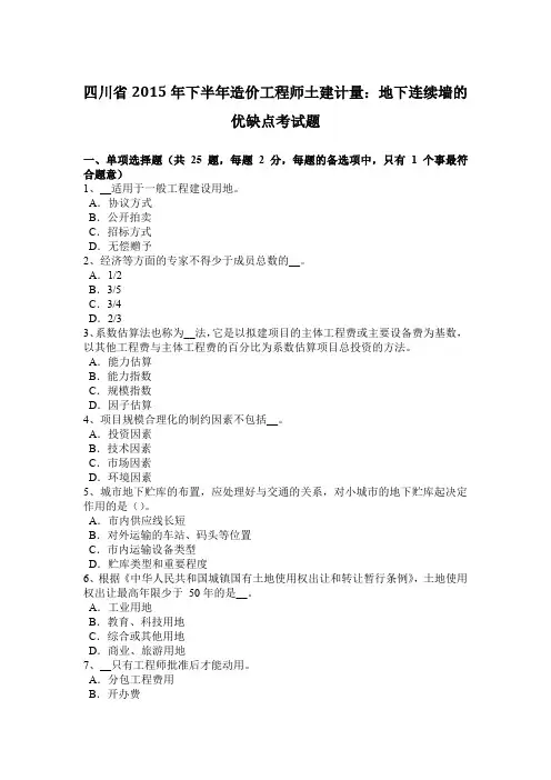 四川省2015年下半年造价工程师土建计量：地下连续墙的优缺点考试题