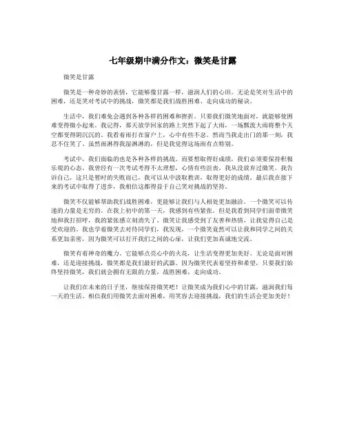 七年级期中满分作文：微笑是甘露