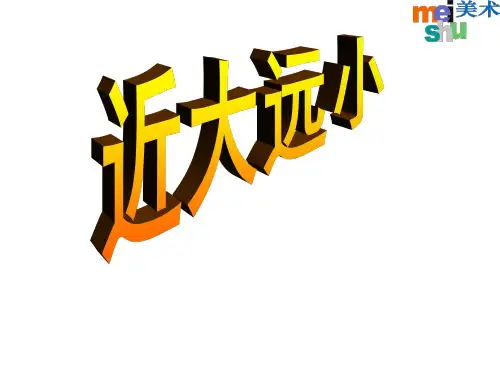 五年级美术下册课件-5景物的近大远小(12)-冀美版