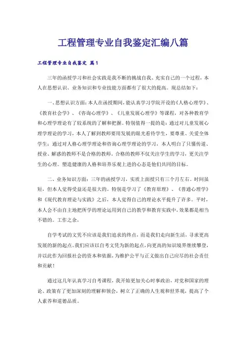 工程管理专业自我鉴定汇编八篇