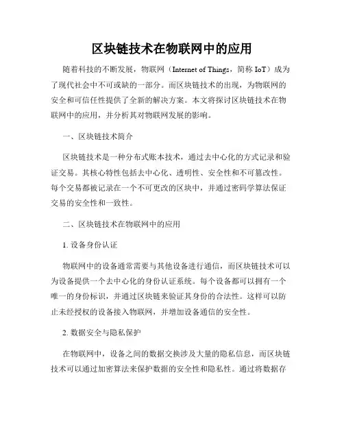 区块链技术在物联网中的应用