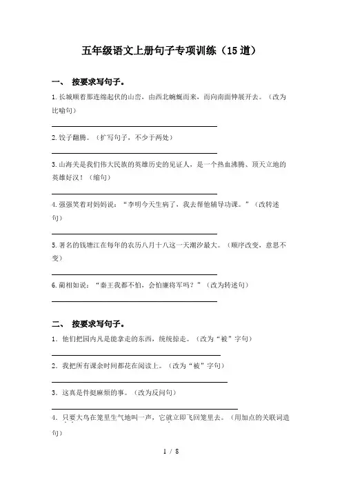 五年级语文上册句子专项训练(15道)