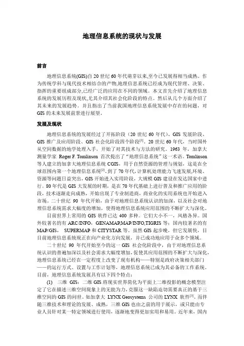 地理信息系统的现状与发展